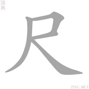 尺 字|尺的解释